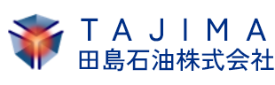 田島石油株式会社